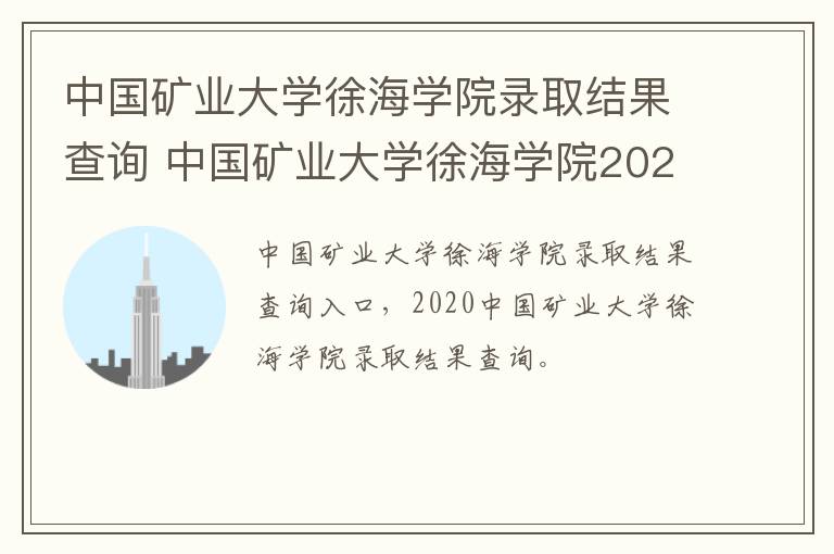 中国矿业大学徐海学院录取结果查询 中国矿业大学徐海学院2020录取分数