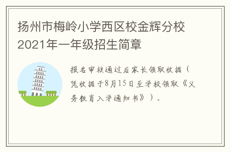 扬州市梅岭小学西区校金辉分校2021年一年级招生简章