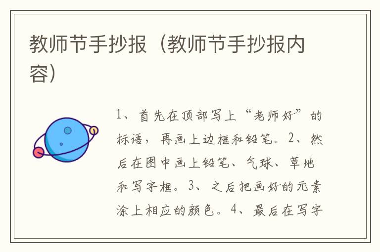 教师节手抄报（教师节手抄报内容）
