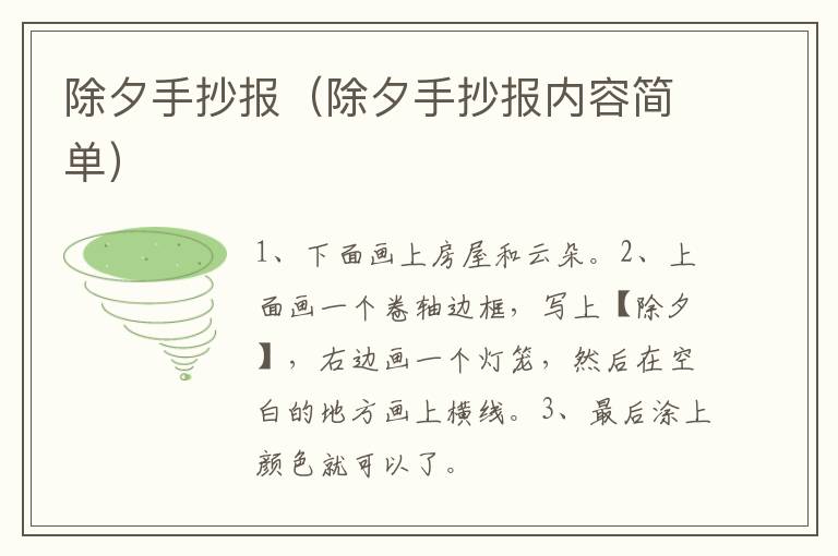 除夕手抄报（除夕手抄报内容简单）
