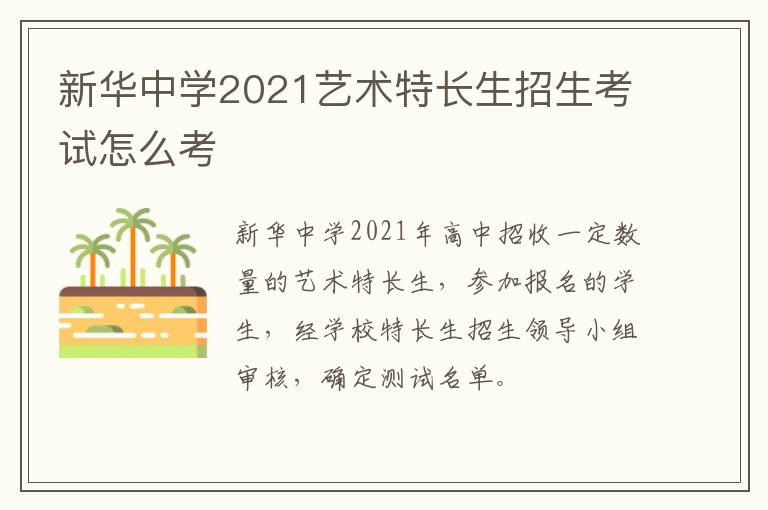 新华中学2021艺术特长生招生考试怎么考