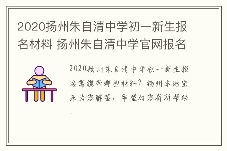 2020扬州朱自清中学初一新生报名材料 扬州朱自清中学官网报名材料