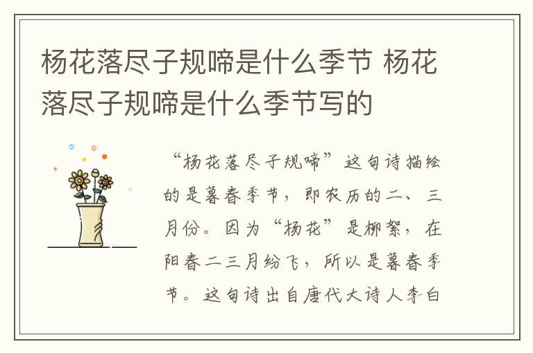 杨花落尽子规啼是什么季节 杨花落尽子规啼是什么季节写的