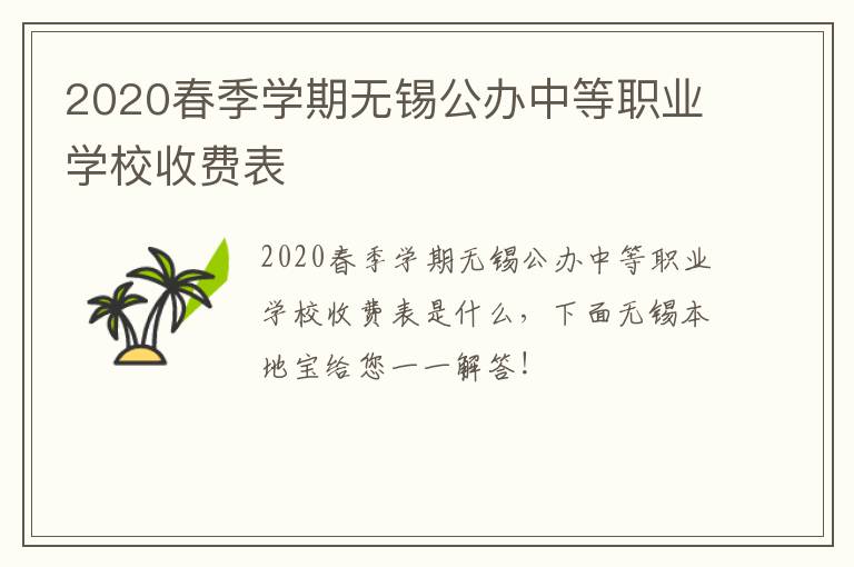 2020春季学期无锡公办中等职业学校收费表