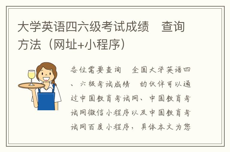 大学英语四六级考试成绩​查询方法（网址+小程序）