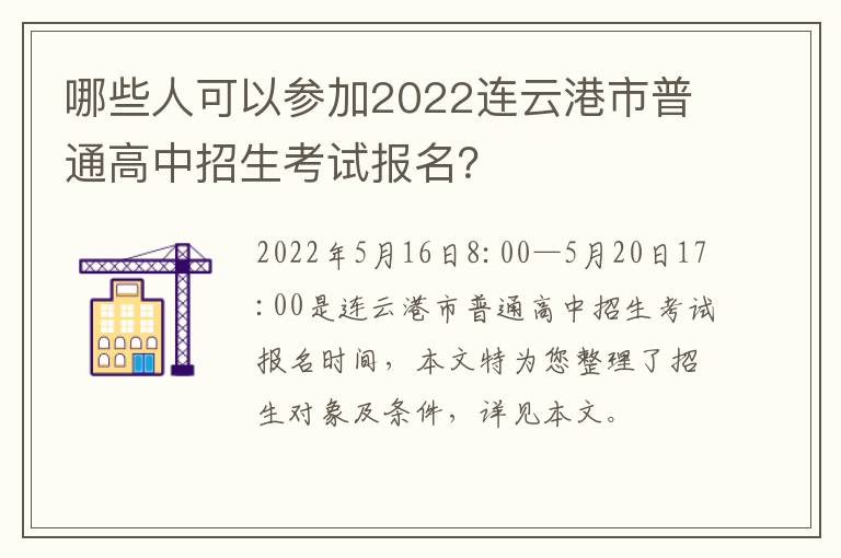 哪些人可以参加2022连云港市普通高中招生考试报名？