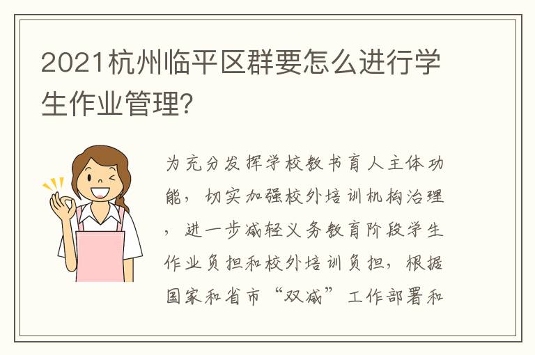 2021杭州临平区群要怎么进行学生作业管理？