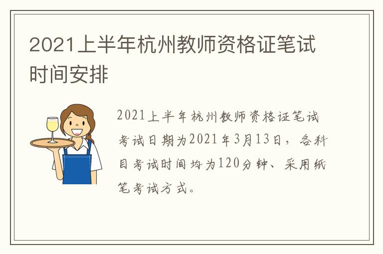 2021上半年杭州教师资格证笔试时间安排