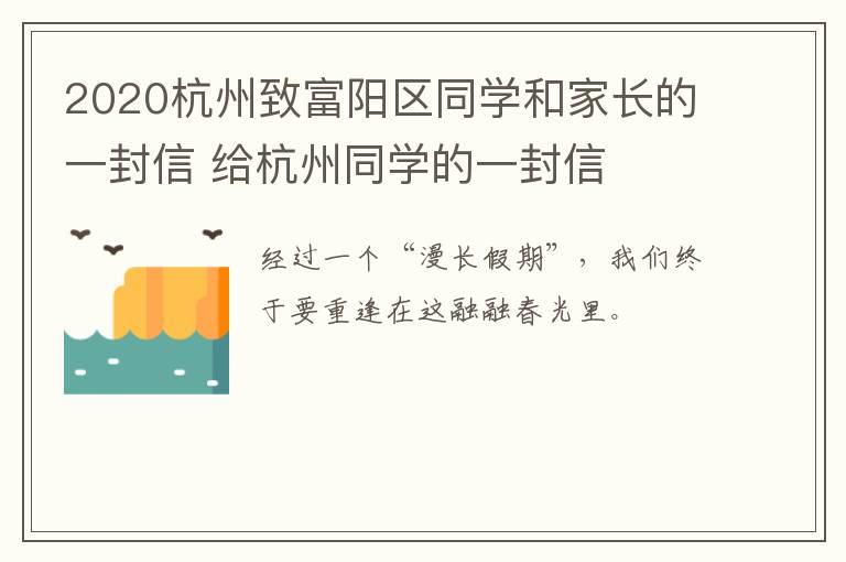 2020杭州致富阳区同学和家长的一封信 给杭州同学的一封信