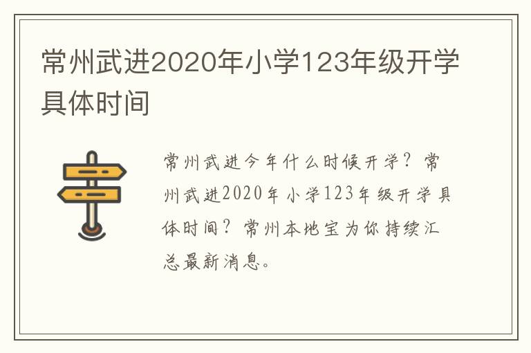 常州武进2020年小学123年级开学具体时间