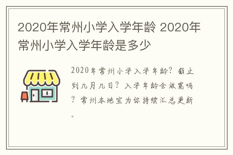 2020年常州小学入学年龄 2020年常州小学入学年龄是多少