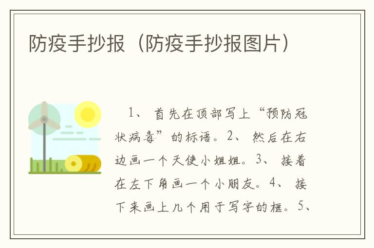 防疫手抄报（防疫手抄报图片）