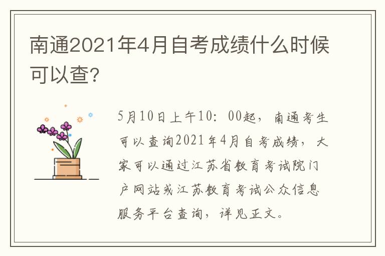 南通2021年4月自考成绩什么时候可以查?