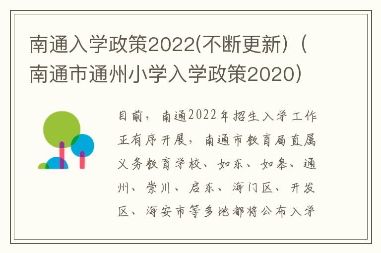 南通入学政策2022(不断更新)（南通市通州小学入学政策2020）