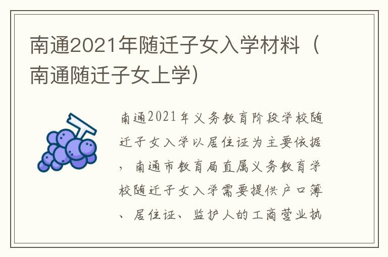 南通2021年随迁子女入学材料（南通随迁子女上学）