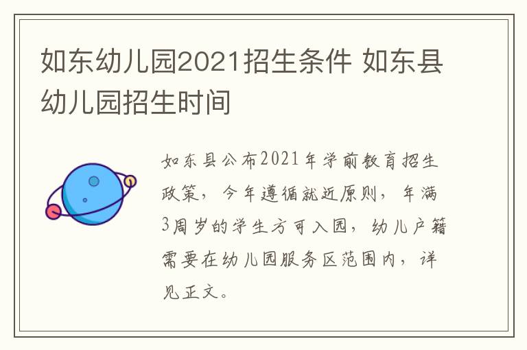 如东幼儿园2021招生条件 如东县幼儿园招生时间