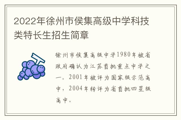 2022年徐州市侯集高级中学科技类特长生招生简章
