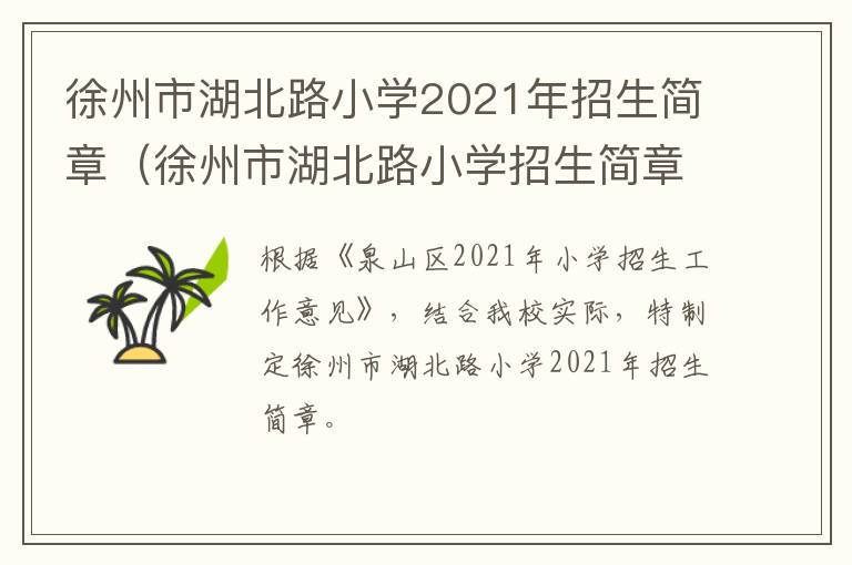 徐州市湖北路小学2021年招生简章（徐州市湖北路小学招生简章2020）