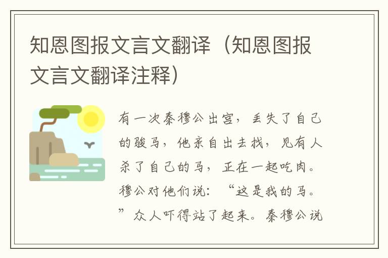 知恩图报文言文翻译（知恩图报文言文翻译注释）
