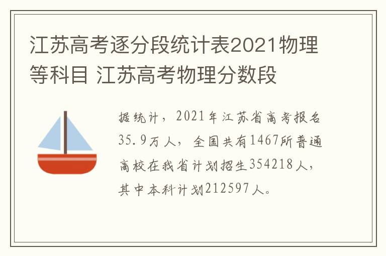 江苏高考逐分段统计表2021物理等科目 江苏高考物理分数段