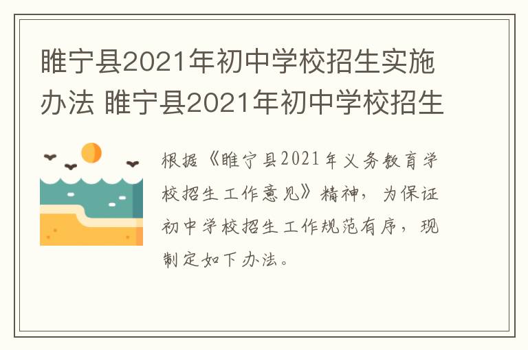睢宁县2021年初中学校招生实施办法 睢宁县2021年初中学校招生实施办法全文