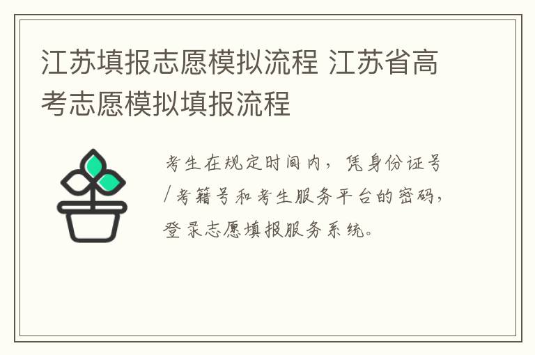 江苏填报志愿模拟流程 江苏省高考志愿模拟填报流程