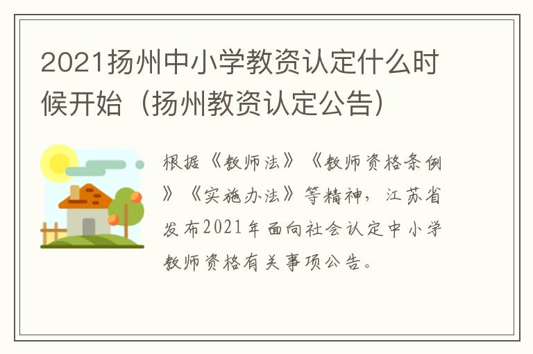 2021扬州中小学教资认定什么时候开始（扬州教资认定公告）