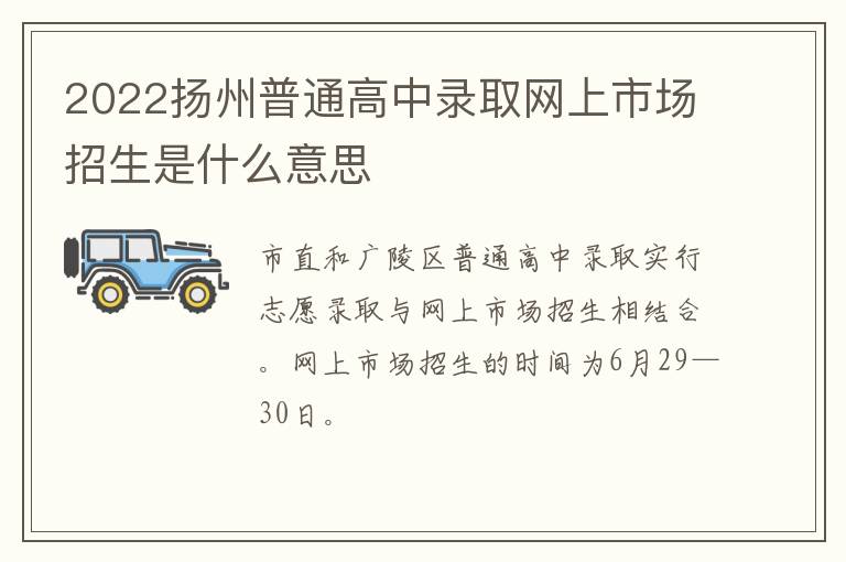 2022扬州普通高中录取网上市场招生是什么意思
