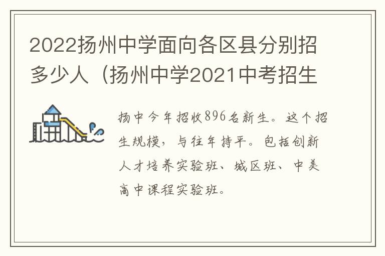 2022扬州中学面向各区县分别招多少人（扬州中学2021中考招生人数）