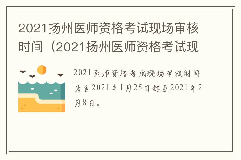 2021扬州医师资格考试现场审核时间（2021扬州医师资格考试现场审核时间表）
