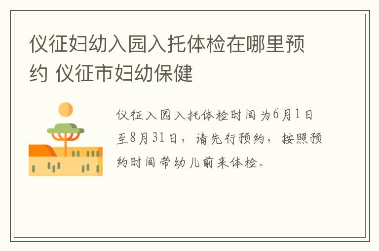 仪征妇幼入园入托体检在哪里预约 仪征市妇幼保健