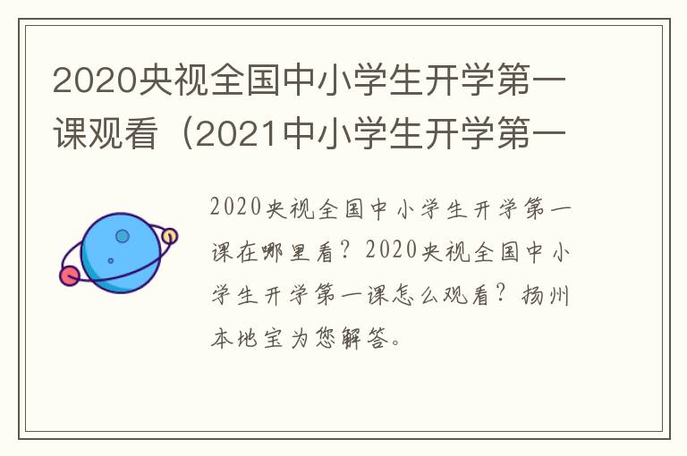 2020央视全国中小学生开学第一课观看（2021中小学生开学第一课直播）