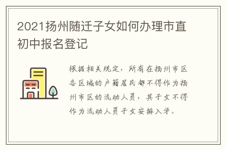 2021扬州随迁子女如何办理市直初中报名登记