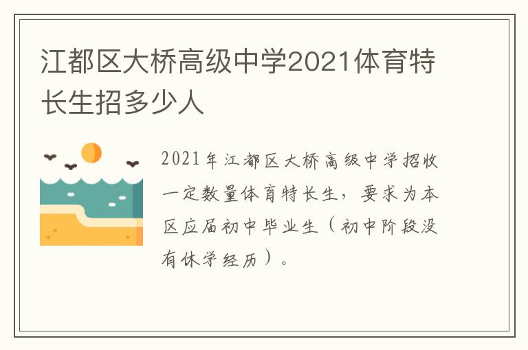 江都区大桥高级中学2021体育特长生招多少人