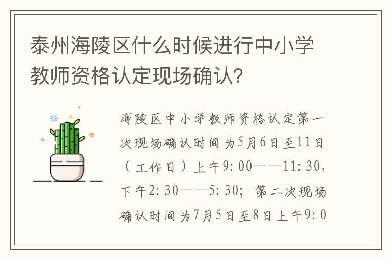 泰州海陵区什么时候进行中小学教师资格认定现场确认？