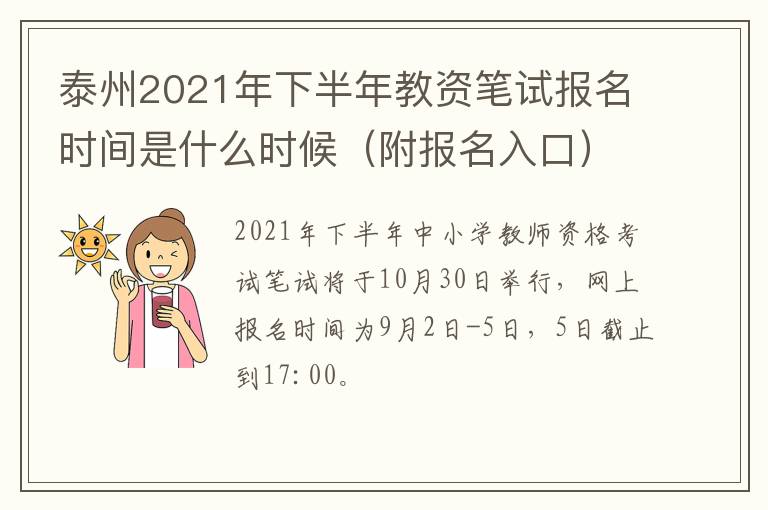 泰州2021年下半年教资笔试报名时间是什么时候（附报名入口）