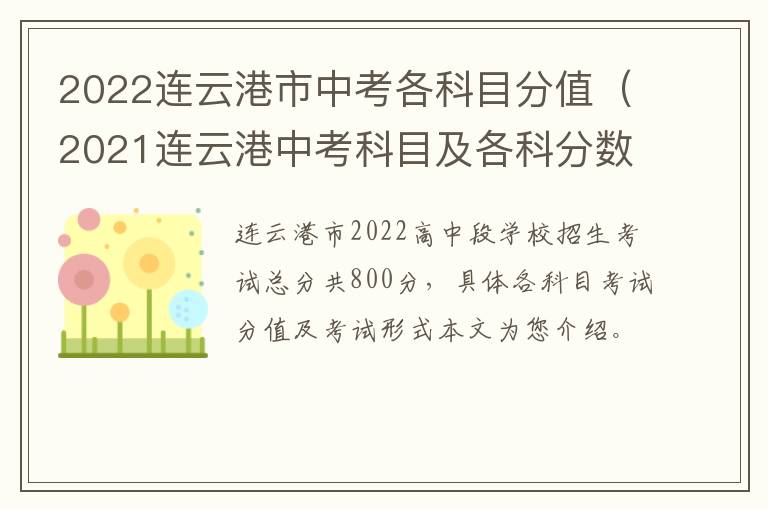 2022连云港市中考各科目分值（2021连云港中考科目及各科分数）