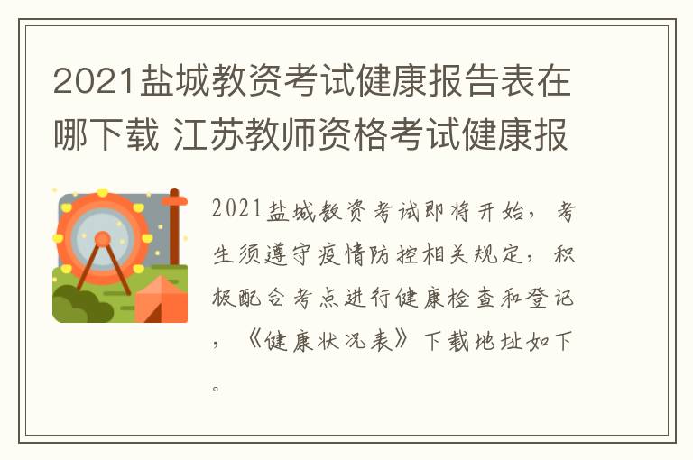 2021盐城教资考试健康报告表在哪下载 江苏教师资格考试健康报告表