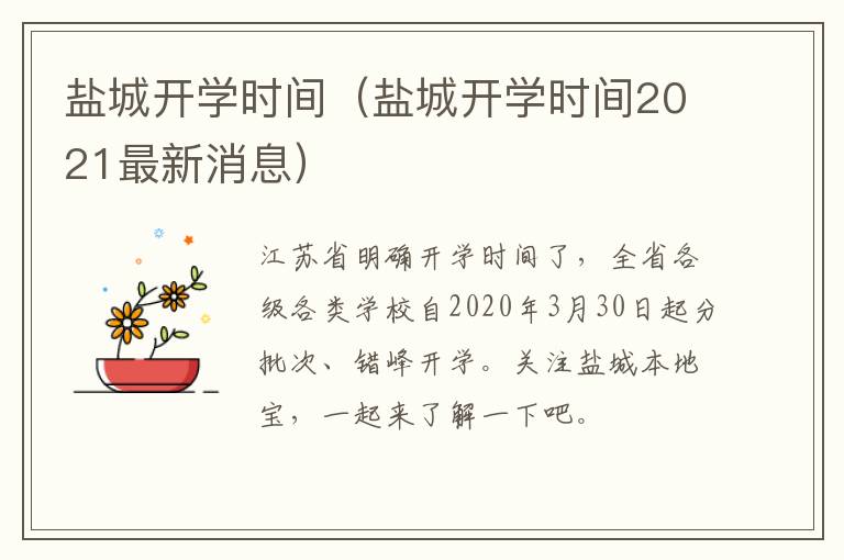 盐城开学时间（盐城开学时间2021最新消息）