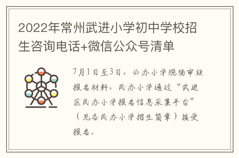 2022年常州武进小学初中学校招生咨询电话+微信公众号清单