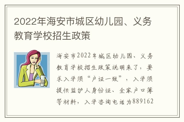 2022年海安市城区幼儿园、义务教育学校招生政策