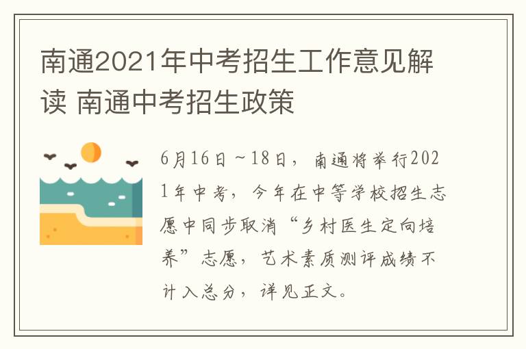 南通2021年中考招生工作意见解读 南通中考招生政策