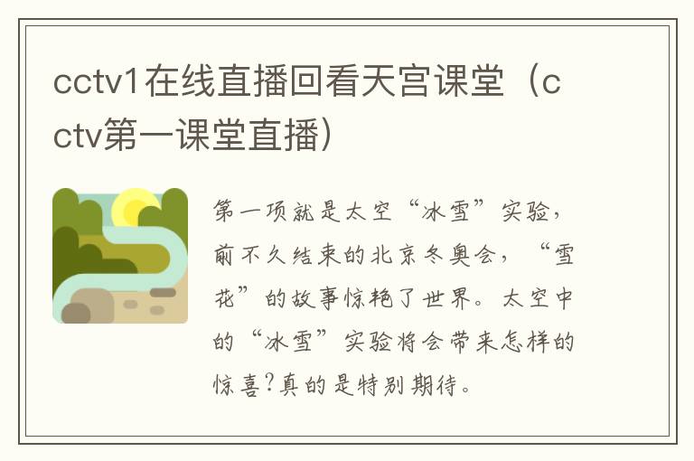 cctv1在线直播回看天宫课堂（cctv第一课堂直播）