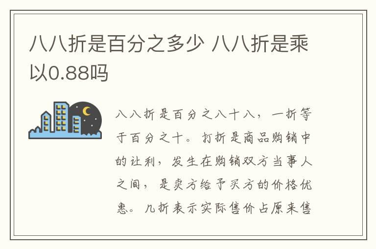 八八折是百分之多少 八八折是乘以0.88吗