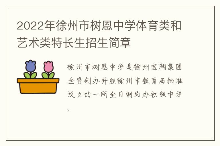 2022年徐州市树恩中学体育类和艺术类特长生招生简章