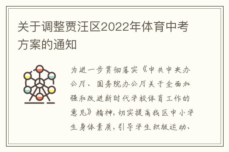 关于调整贾汪区2022年体育中考方案的通知