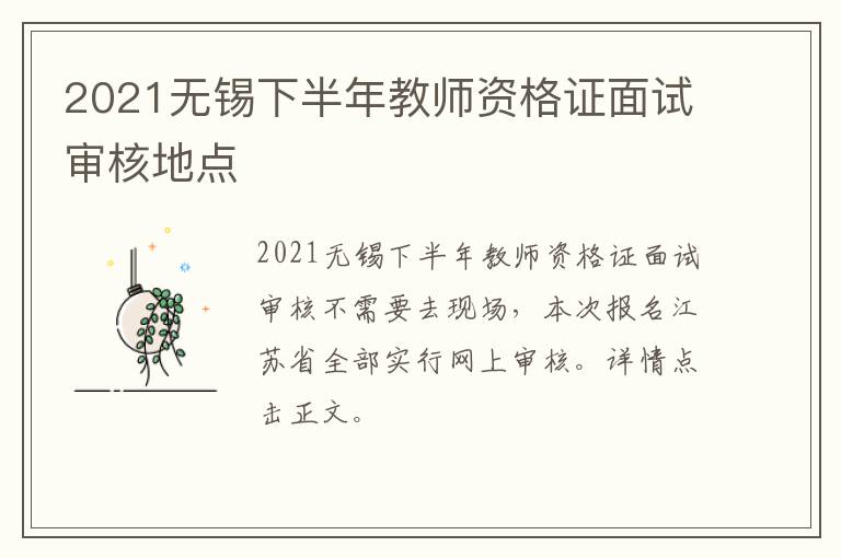 2021无锡下半年教师资格证面试审核地点