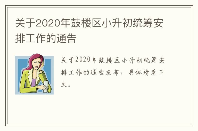 关于2020年鼓楼区小升初统筹安排工作的通告