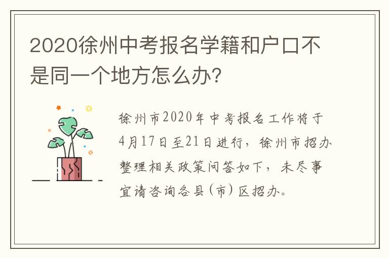 2020徐州中考报名学籍和户口不是同一个地方怎么办？