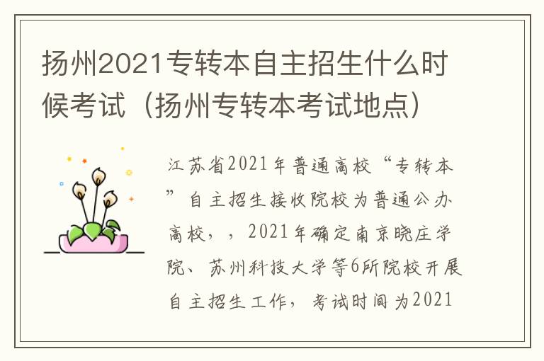 扬州2021专转本自主招生什么时候考试（扬州专转本考试地点）